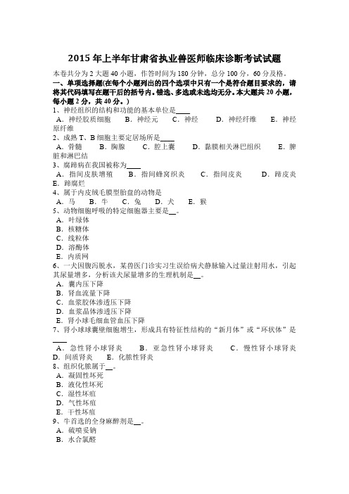 2015年上半年甘肃省执业兽医师临床诊断考试试题