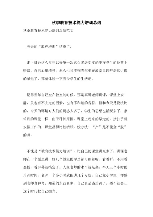 秋季教育技术能力培训总结