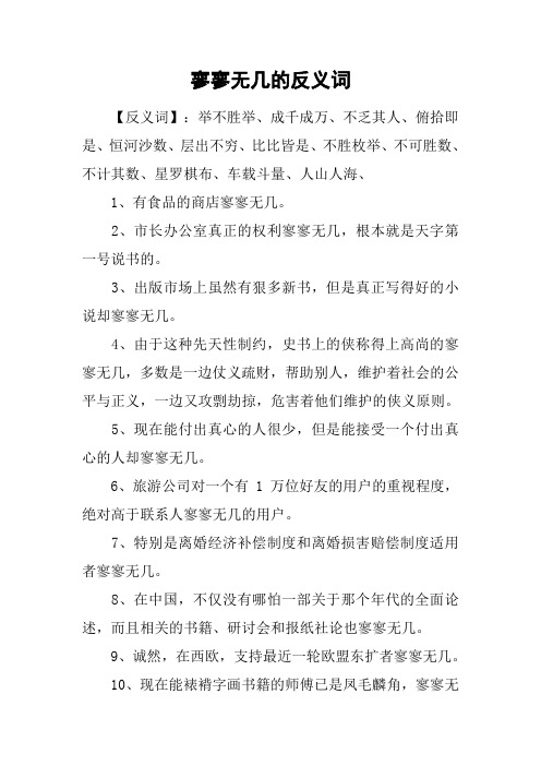 寥寥无几的反义词