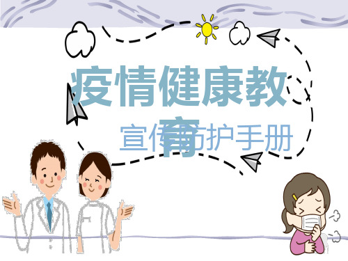 疫情健康教育宣传防护手册