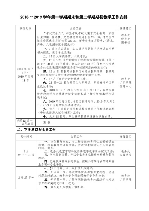 2018-2019学年第一学期期末和下学期期初教学工作安排