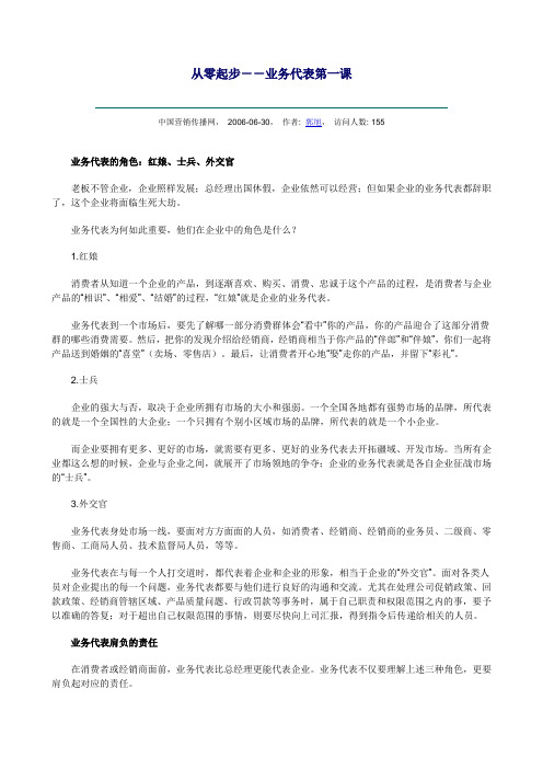 从零起步——业务代表第一课