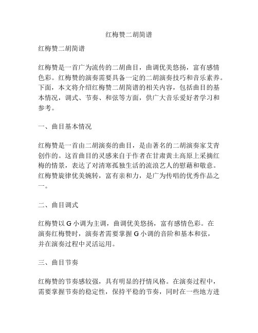 红梅赞二胡简谱