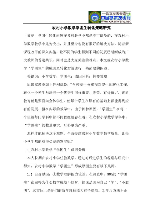农村小学数学学困生转化策略研究