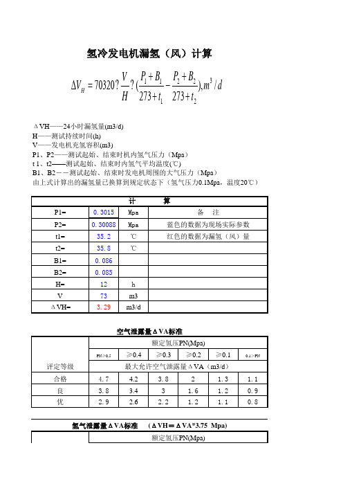 发电机漏氢计算公式及漏氢指标标准