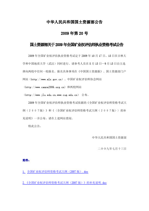 全国矿业权评估师资格考试大纲(2009版)