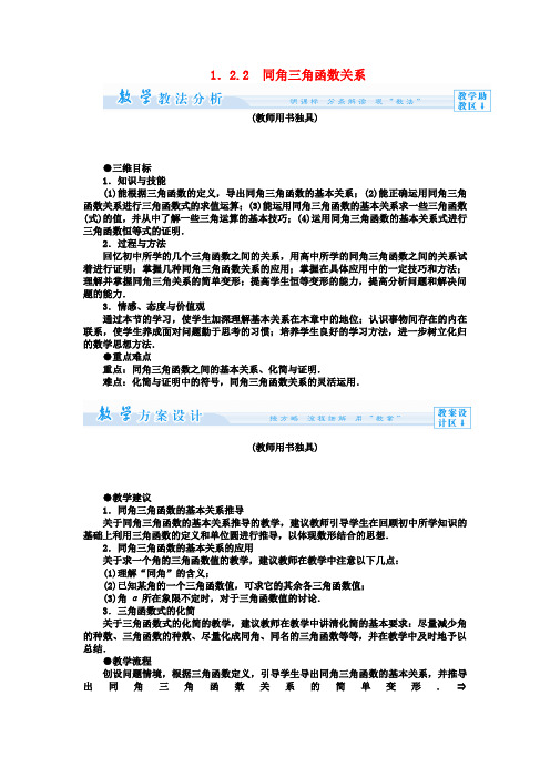 【课堂新坐标】(教师用书)高中数学 1.2.2 同角三角函数关系教案 苏教版必修4