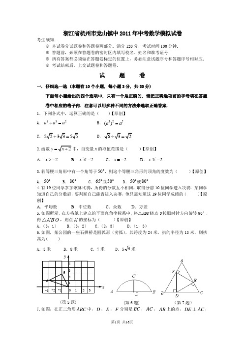 浙江省杭州市党山镇中2011年中考数学模拟试卷