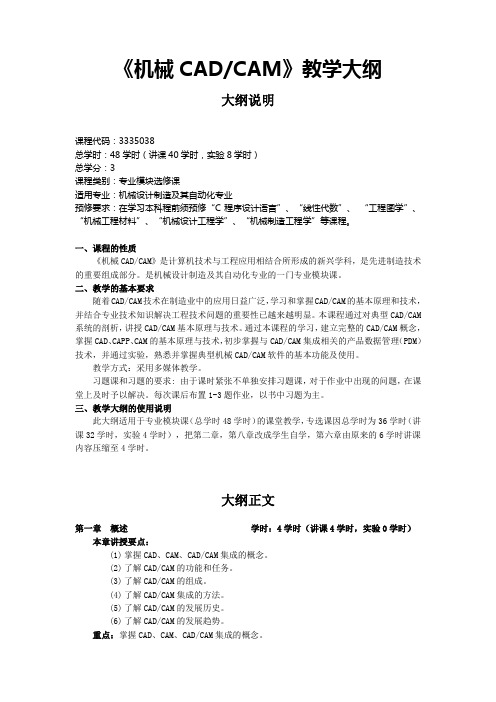 《机械CADCAM》教学大纲