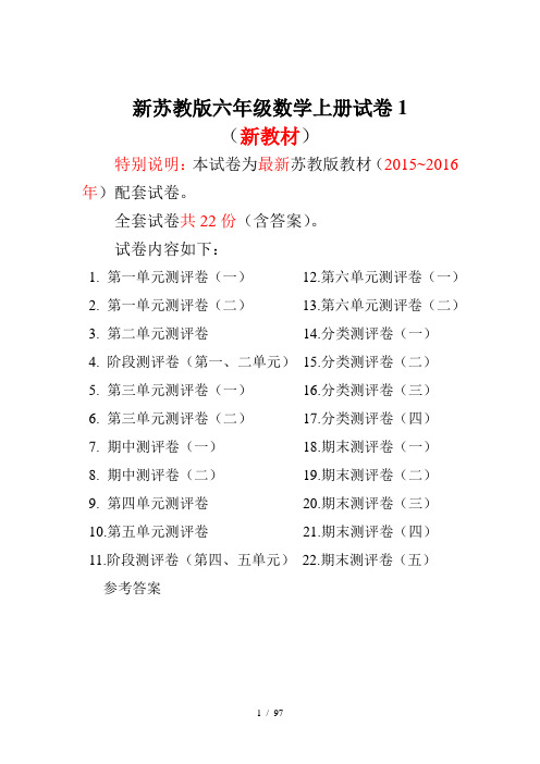 2015-2016年新苏教版六年级数学上册试卷1全程测评卷(全套)