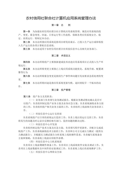 农村信用社联合社计算机应用系统管理办法模版