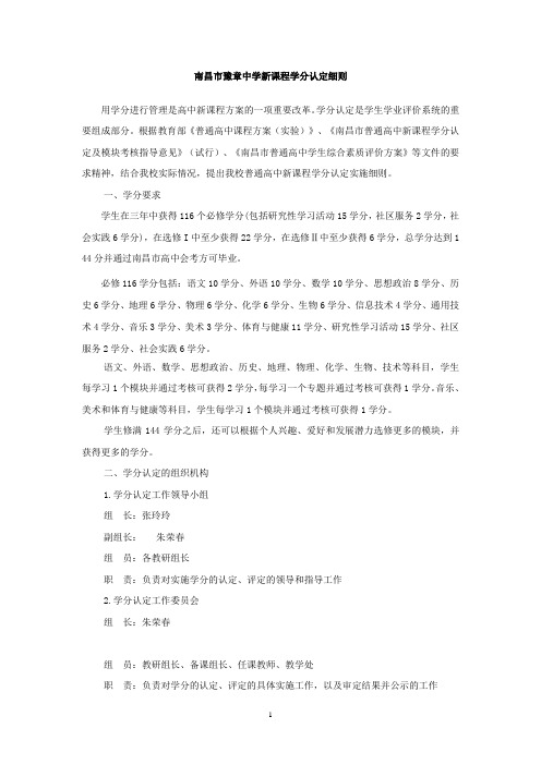 南昌市豫章中学新课程学分认定方案及细则