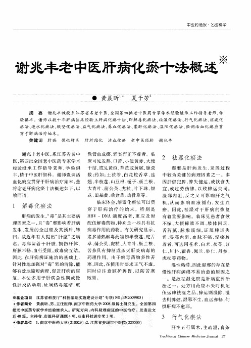 谢兆丰老中医肝病化瘀十法概述