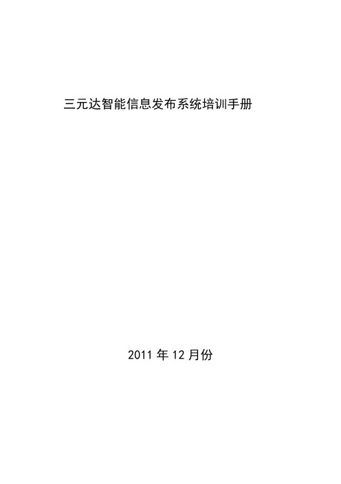 智能信息发布系统终端培训手册