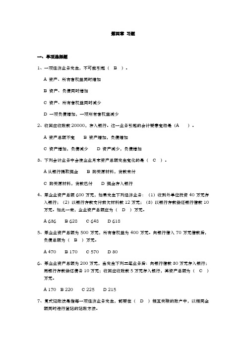 会计基础_第四章会计记账方法__习题