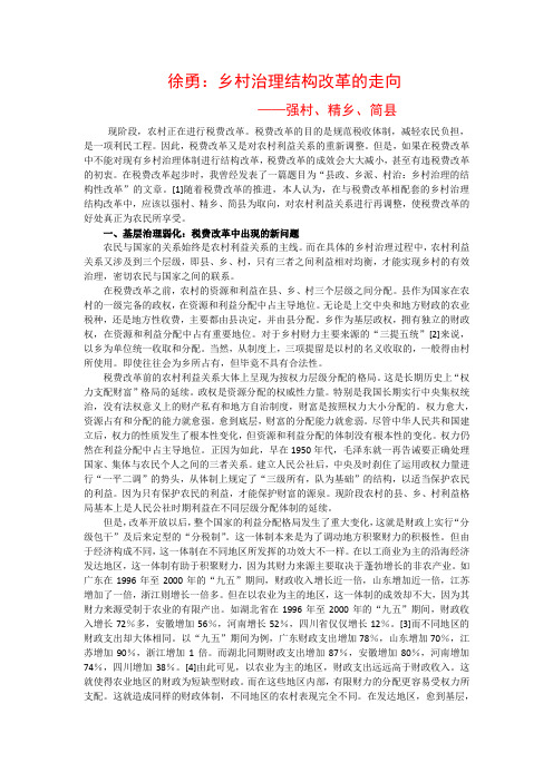 徐勇：乡村治理结构改革的走向——强村、精乡、简县