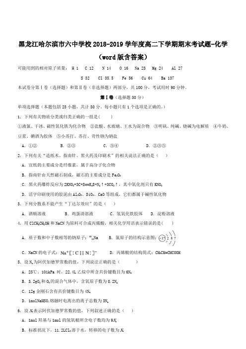 黑龙江哈尔滨市六中学校2018-2019学年度高二下学期期末考试题-化学(word版含答案)