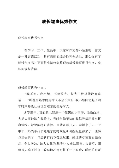 成长趣事优秀作文