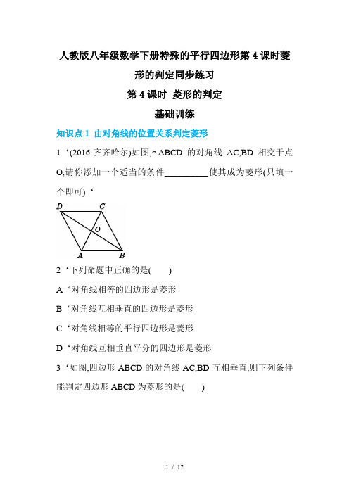 人教版八年级数学下册特殊的平行四边形第4课时菱形的判定同步练习
