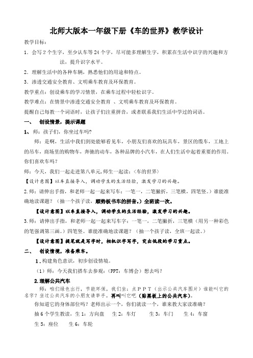 北师大版小学语文一年级《第八单元 车的世界》公开课教案_7