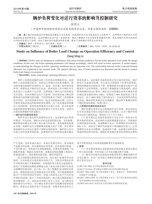 锅炉负荷变化对运行效率的影响及控制研究
