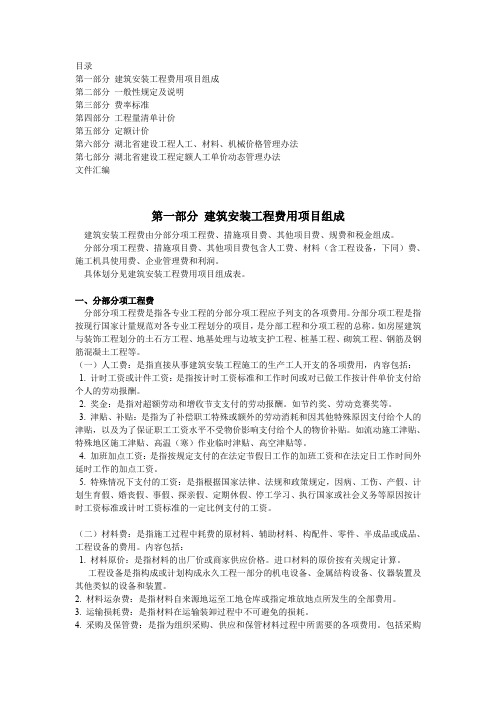 湖北省建筑安装工程费用定额