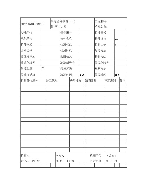 3503-J127-1渗透检测报告(一)