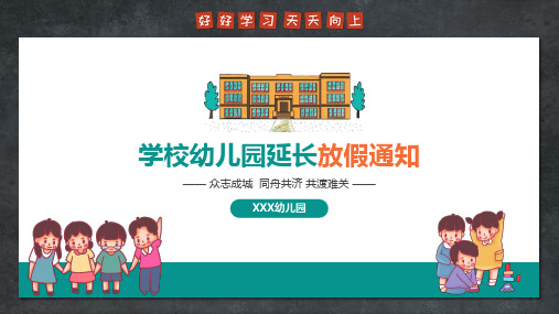中小学校幼儿园延长放假通知疫 情预防PPT模板