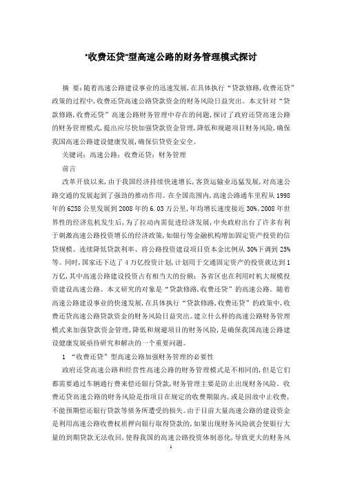 “收费还贷”型高速公路的财务管理模式探讨
