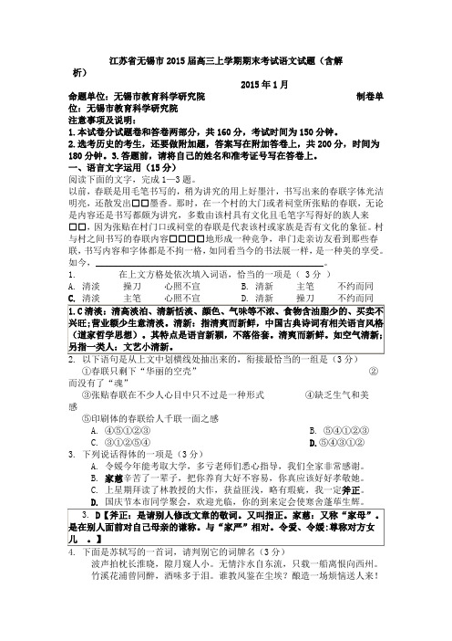 江苏省无锡市2015届高三上学期期末考试语文试题