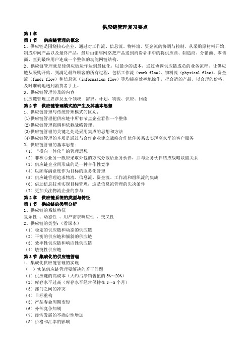 新编供应链管理复习要点---马士华