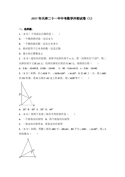 2017年天津二十一中中考数学冲刺试卷