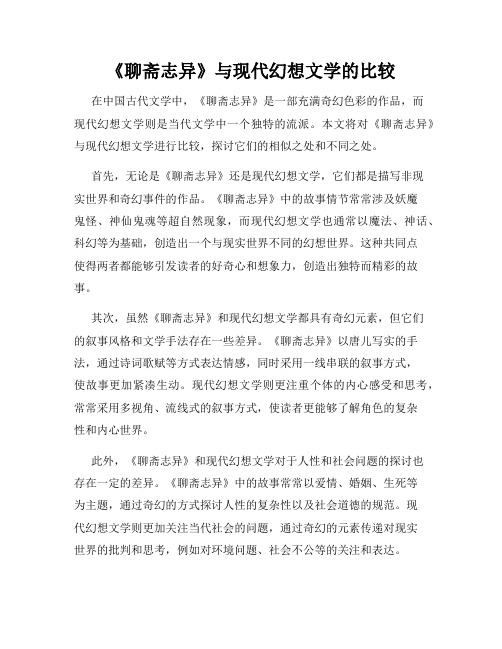 《聊斋志异》与现代幻想文学的比较