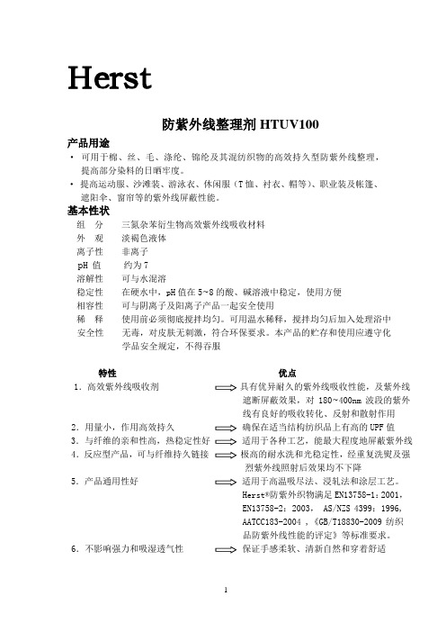 防紫外线整理剂HTUV100