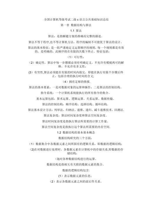 全国计算机等级考试二级c语言公共基础知识总结