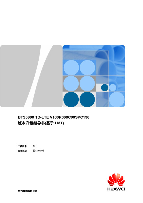 BTS3900 TD-LTE V100R008C00SPC130 版本升级指导书(基于LMT)资料