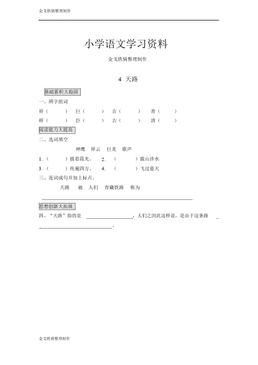 语文s版小学语文二年级上(2017)同步练习汇编：4天路