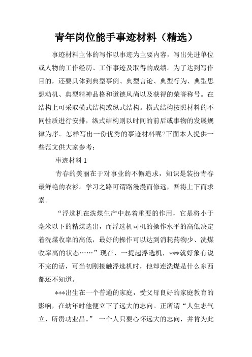 青年岗位能手事迹材料(精选)
