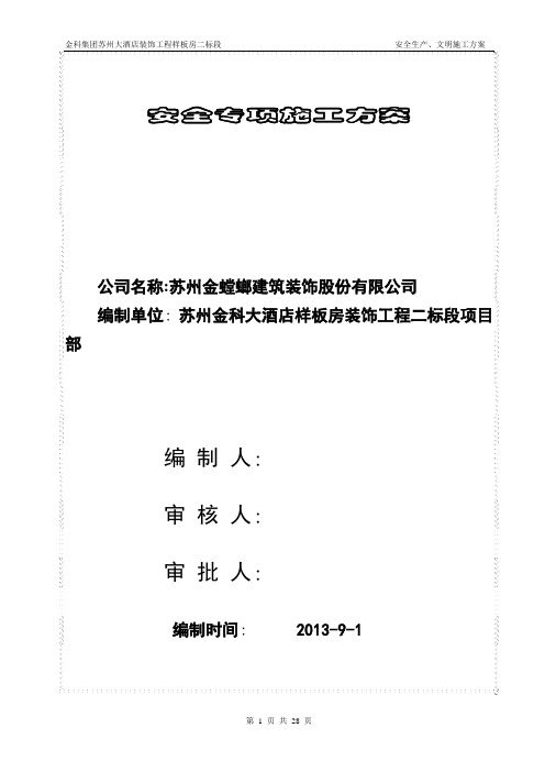 安全专项施工方案最终版