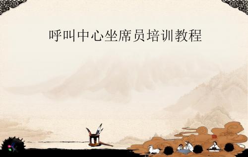 呼叫培训材料