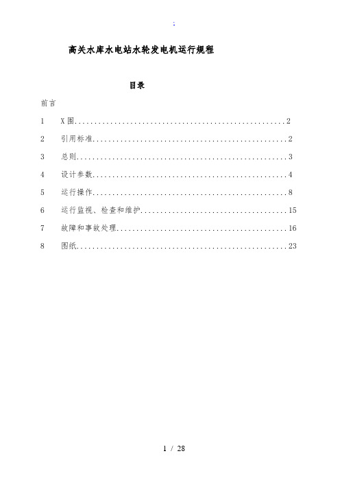 水电站运行规程汇总