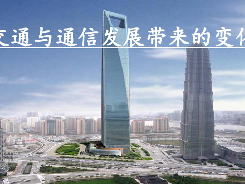 交通与通信发展带来的变化PPT课件3 鲁教版优质课件