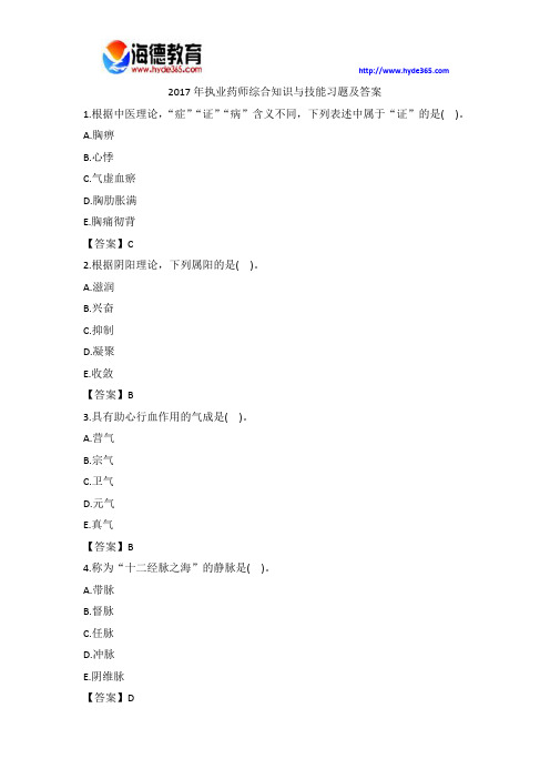 2017年执业药师综合知识与技能习题及答案