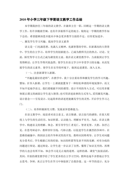2010年小学三年级下学期语文教学工作总结