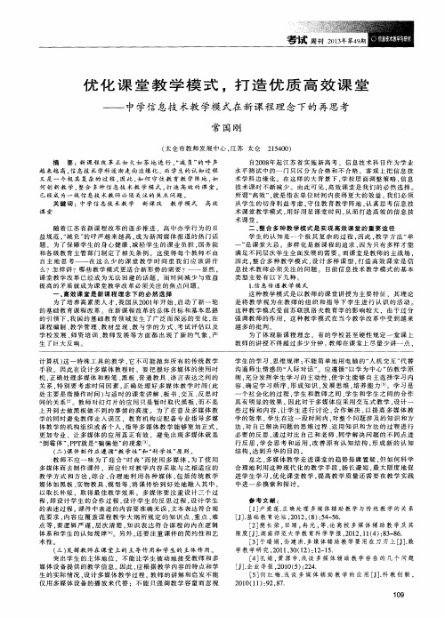 优化课堂教学模式,打造优质高效课堂——中学信息技术教学模式在新课程理念下的再思考