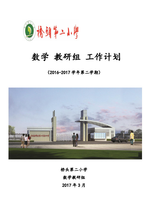 2016-2017第二学期教研组工作计划
