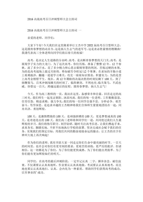 最新决战高考百日冲刺誓师大会主持词