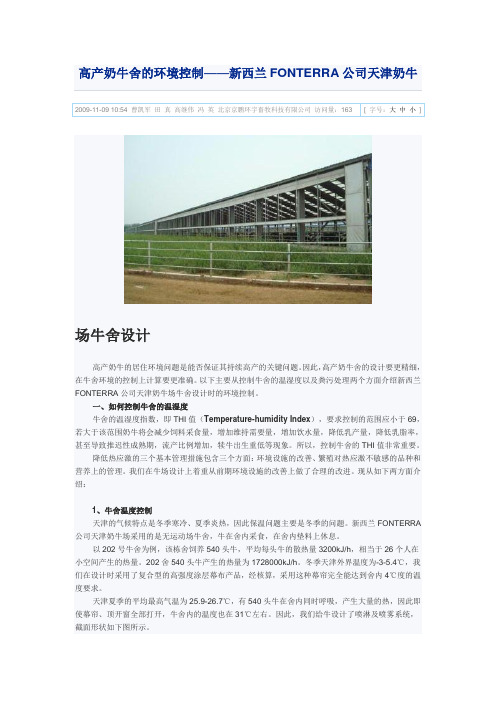 高产奶牛舍的环境控制
