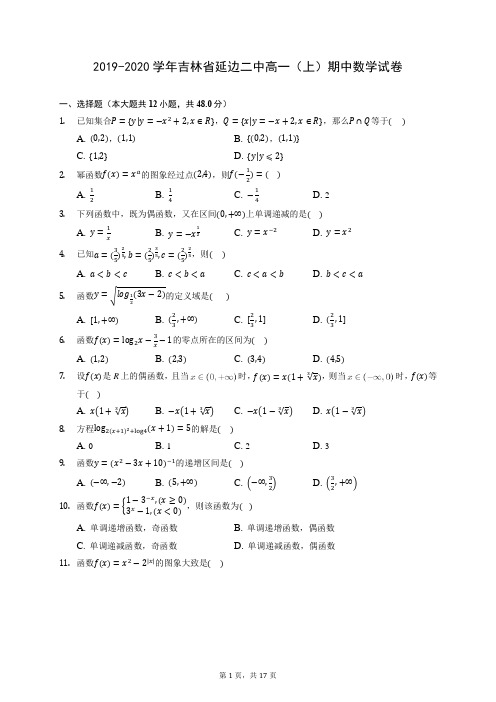2019-2020学年吉林省延边二中高一(上)期中数学试卷 (含答案解析)
