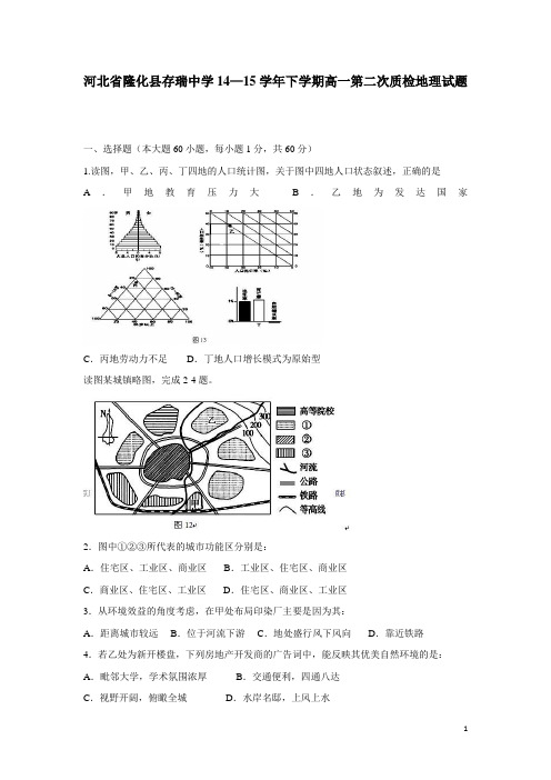 河北省隆化县存瑞中学14—15学年下学期高一第二次质检地理试题(附答案)